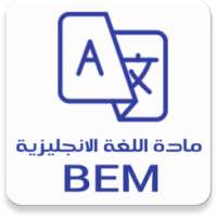 مادة اللغة الانجليزية BEM on 9Apps