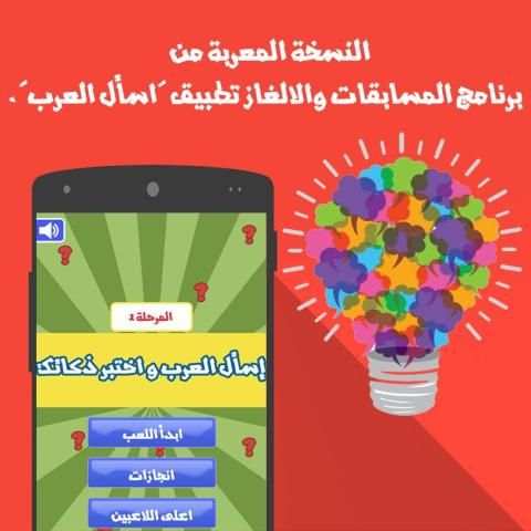 إسأل العرب - اختبر ذكائك screenshot 1