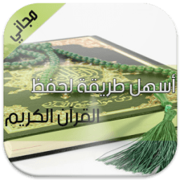 أسهل طريقة لحفظ القرآن الكريم icon