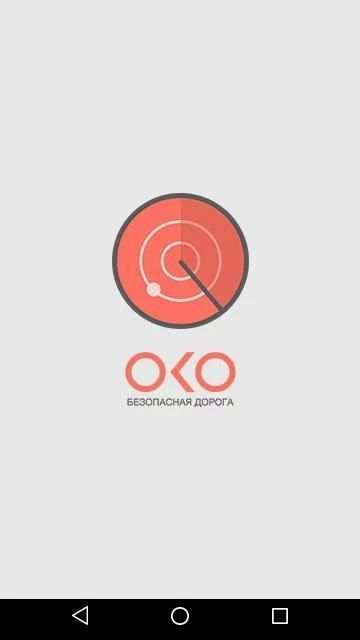 OKO - Безопасная Дорога screenshot 5
