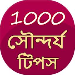 1000 Beauty Tips in Bangla