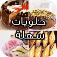 حلويات سهلة - Halawiyat on 9Apps