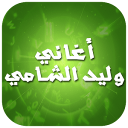 أغاني وليد الشامي 2016 icon