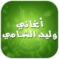 أغاني وليد الشامي 2016 on 9Apps