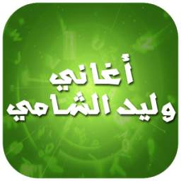 أغاني وليد الشامي 1.0
