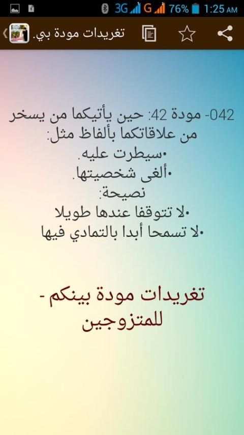 تغريدات مودة بينكم - للمتزوجين скриншот 1