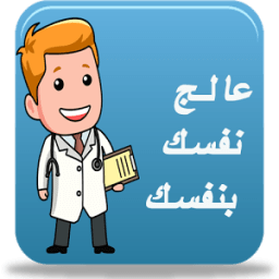 عالج نفسك بنفسك 2016 иконка