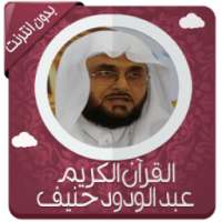 القرآن عبد الودود حنيف بدون نت on 9Apps
