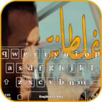 سعد المجرد : كيبورد غلطانة on 9Apps