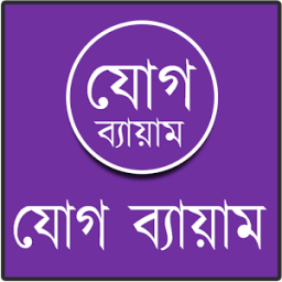 যোগ ব্যায়াম বাংলায় চিত্র সহ icon