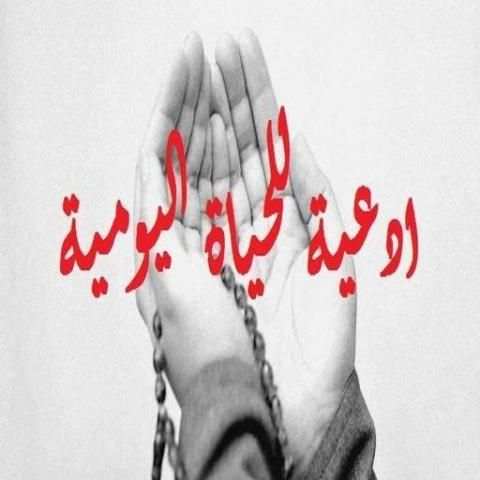 ادعية للحياة اليومية screenshot 7