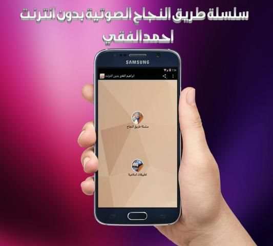 ابراهيم الفقي بدون انترنت screenshot 2