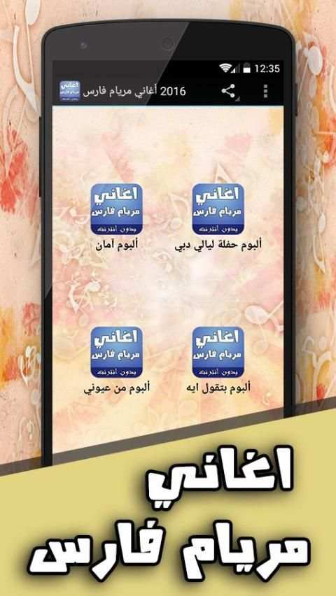 أغاني مريام فارس скриншот 4