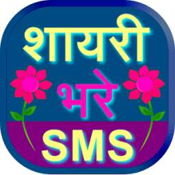 Shayari Bhare SMS