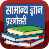 General Knowledge in Hindi GK आइकन