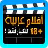 تنزيل افلام عربية للكبار فقط on 9Apps