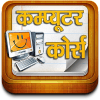 Computer Course in hindi आइकन