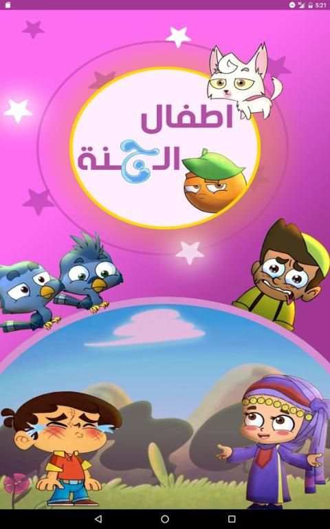 اطفال الجنة скриншот 8