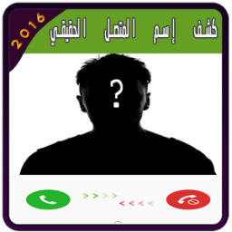 كشف إسم المتصل الحقيقي Prank icon