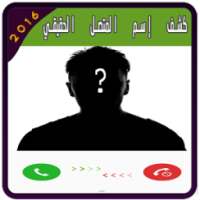 كشف إسم المتصل الحقيقي Prank on 9Apps