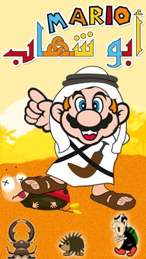 Game Mario Abu Shehab khaliji screenshot 8