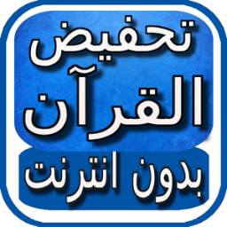 تحفيظ القران للأطفال بدون نت icon