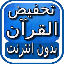تحفيظ القران للأطفال بدون نت 1.0