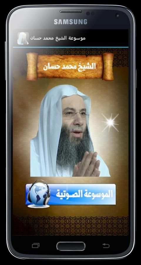 موسوعة الشيخ محمد حسان screenshot 1