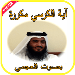 آية الكرسي مكررة-أحمد العجمي icon