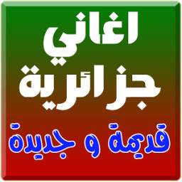 اغاني جزائرية متنوعة 1.1