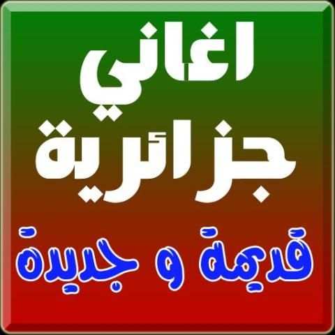 اغاني جزائرية متنوعة راي شعبي screenshot 6