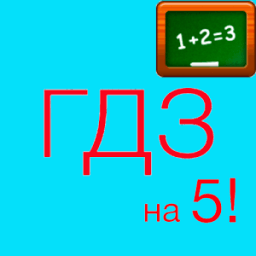 ГДЗ бесплатно icon