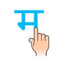 Trace and Learn - Marathi