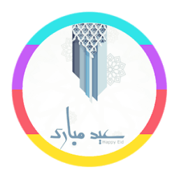 تكبيرات عيد الأضحى المبارك icon