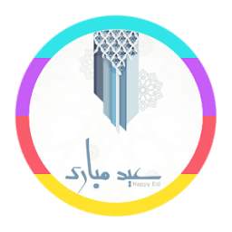تكبيرات عيد الأضحى 1.0
