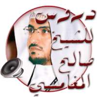 دروس الشيخ صالح المغامسي Mp3 on 9Apps