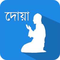 প্রতিদিনের জন্য দোআ- Daily Doa