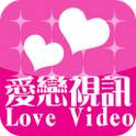 愛戀視訊 V1.0.3