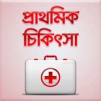 First Aid Bangla~প্রথম চিকিৎসা