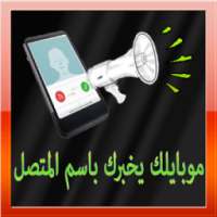 موبايلك يخبرك باسم المتصل