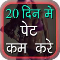 पेट कम करे on 9Apps