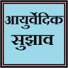 Ayurvedic Tips in Hindi on 9Apps
