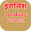 English Speaking Course Hindi icon