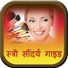 Girls Beauty Tips in Hindi icon