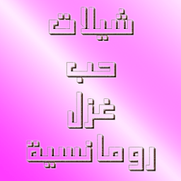 شيلات حب وغزل رومانسية-بدون نت icon