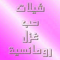 شيلات حب وغزل رومانسية-بدون نت on 9Apps