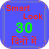 Smart Look in 30 Days icon