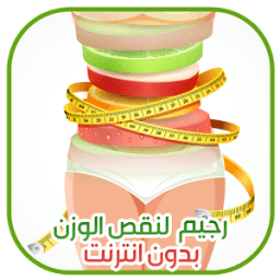 ikon رجيمات لنقص الوزن في أسبوع