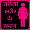 Female Body Secrets in Hindi on 9Apps