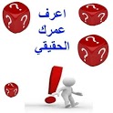 اعرف عمرك الحقيقى أيقونة